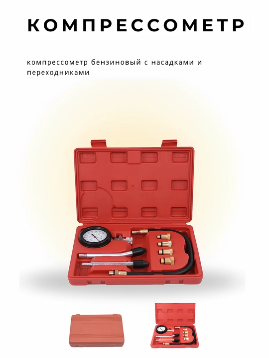Компрессометр для бензиновых двигателей (набор 8 предметов)