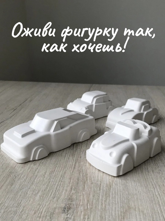 Набор гипсовых раскрасок: Машины, Космос и Динозавры
