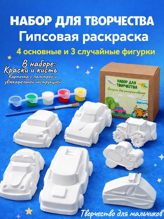 Набор гипсовых раскрасок: Машины, Космос и Динозавры