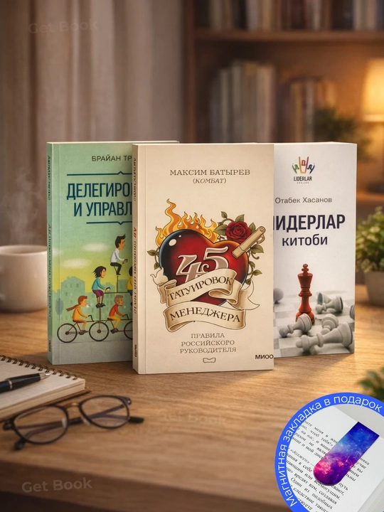 Комплект из 3 книг «Лидерство и управление» - 