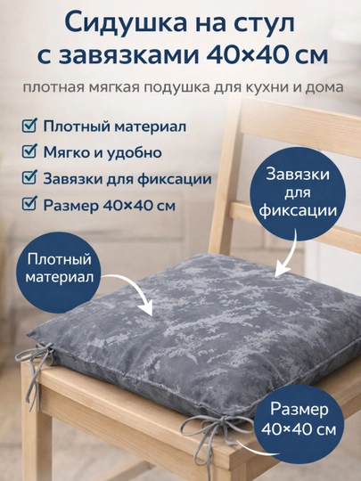 Подушка на стул с завязками, 40 х 40, сидушка на стул