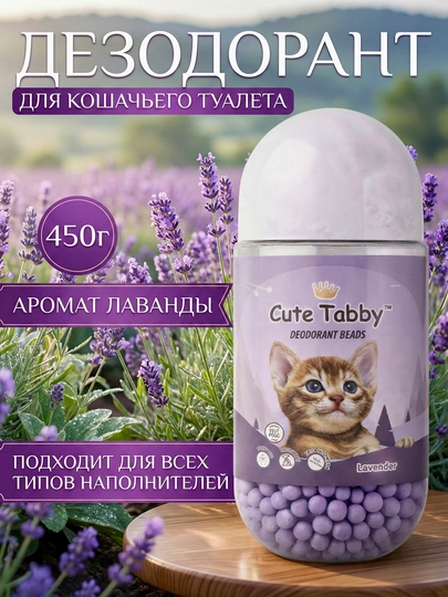 Дезодорант-шарики для кошачьего туалета, 450 г