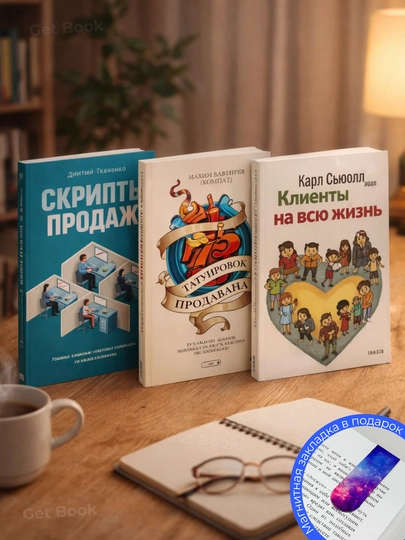 Комплект из 3 книг: 45 татуировок продавана, Скрипты продаж, Клиенты на всю жизнь - 