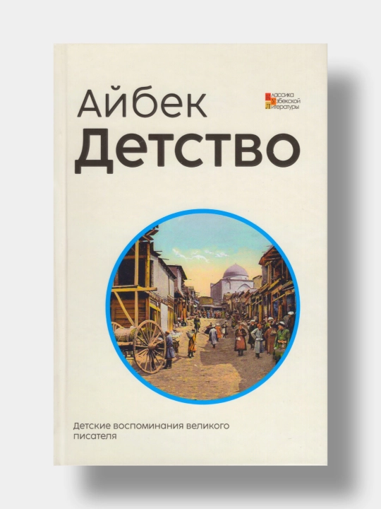 Детство. Айбек (Книга на русском языке) - 