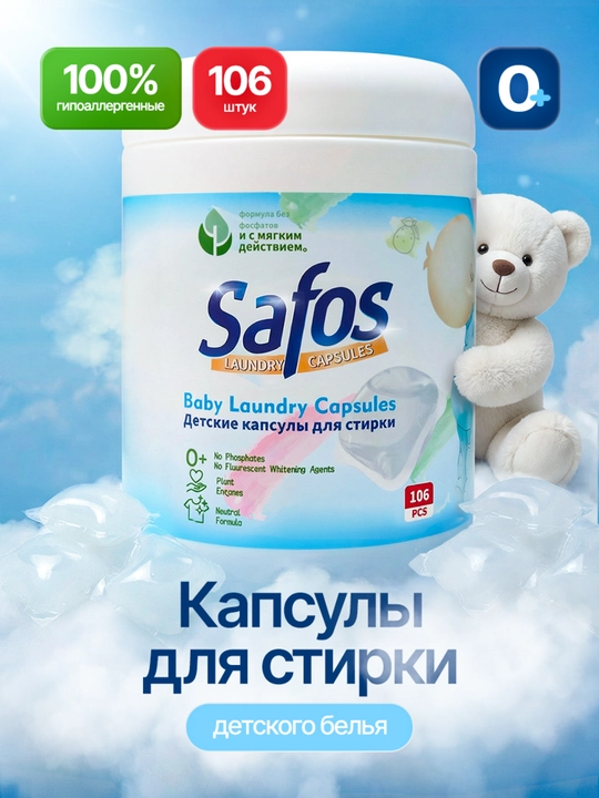 Капсулы для стирки Safos, для цветного, чёрного и белого белья, концентрированное средство