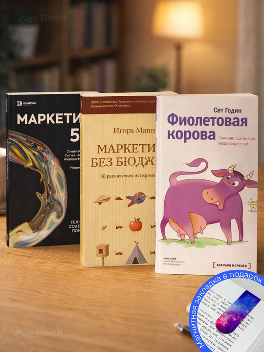 Комплект из 3 книг : Маркетинг 5.0, Маркетинг без бюджета, Фиолетовая корова - 