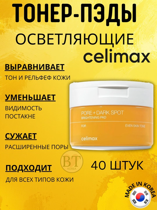 Teri rangi va relyefini tekislash uchun Celimax Pore Dark Spot Brightening Pad toner ped - 