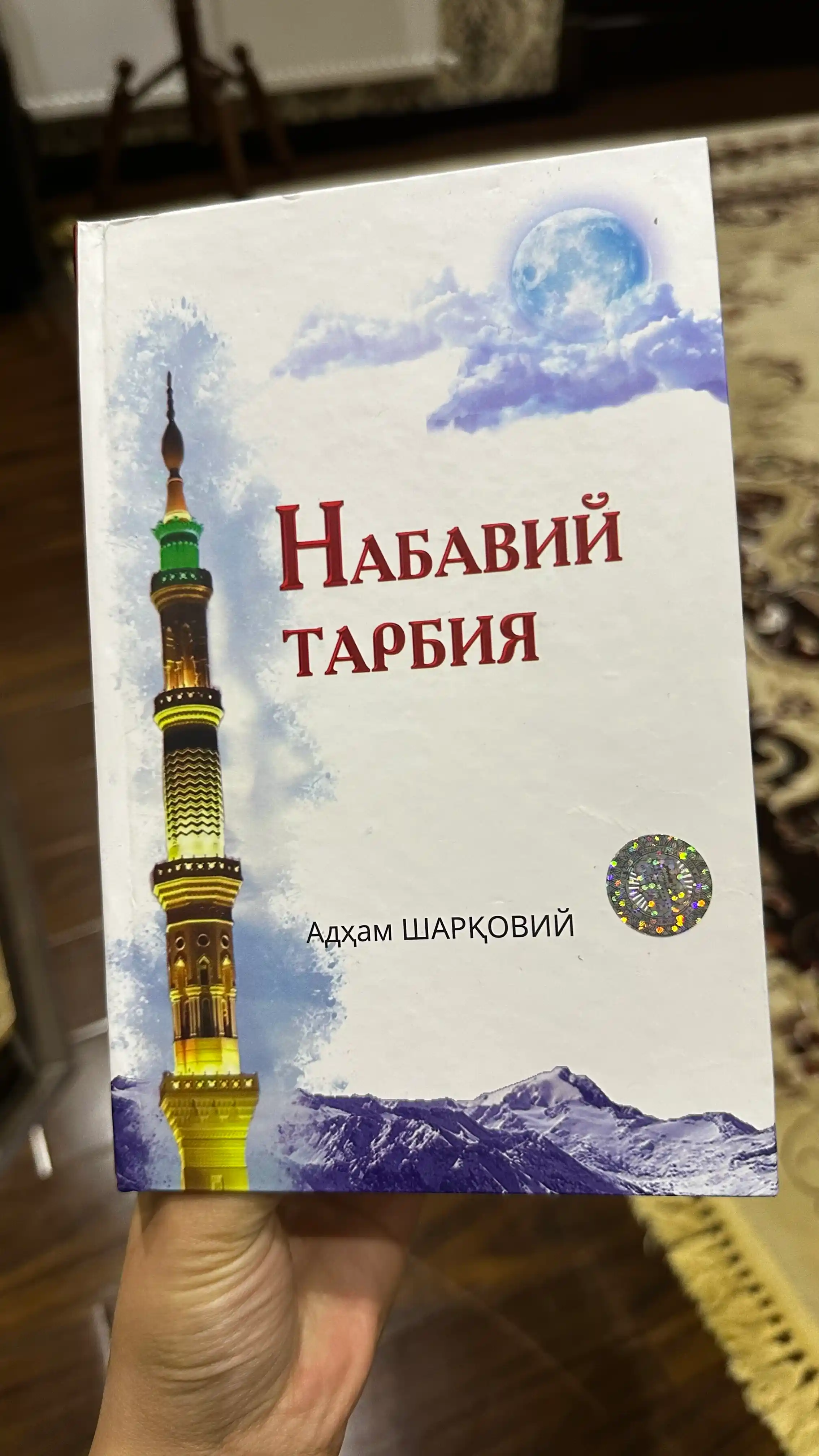 Рухий тарбийа, Шаyx Мухаммад Содик' Мухаммад Йусуф, Набавий тарбийа Адхам ШАРК'ОВИЙ