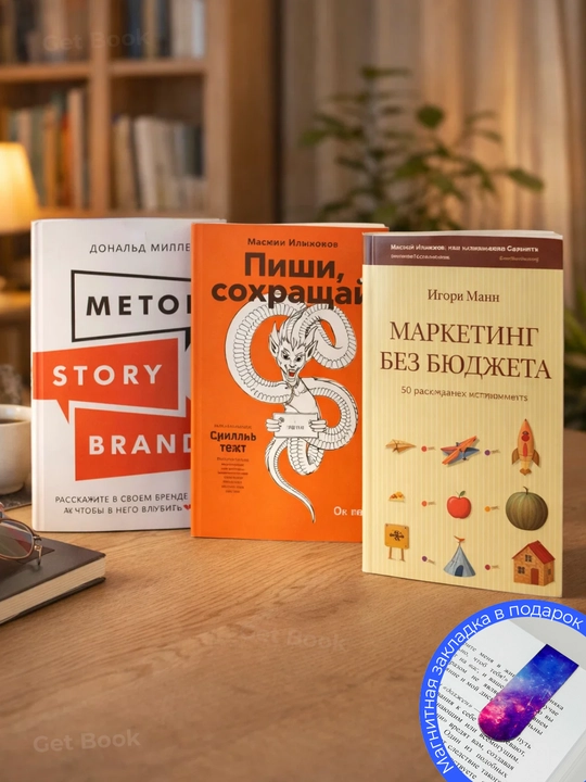 Комплект из 3 книг : Метод Story Brand, Пиши, сокращай, Маркетинг без бюджета - 