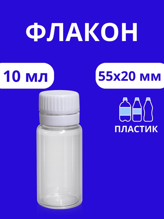 Флакон, 10 мл, 10 штук, 20 штук, 50 штук - 