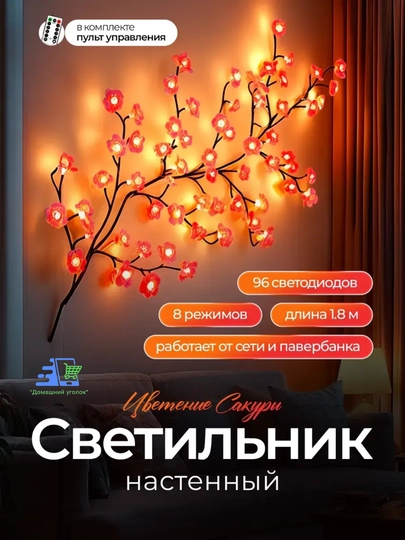 Бра светодиодное "Ветка Сакуры" на стену, 96 LED, гибкая, USB — NADOBRA-SAKURALEDLIGHT-КОНФЕТН-1,4m