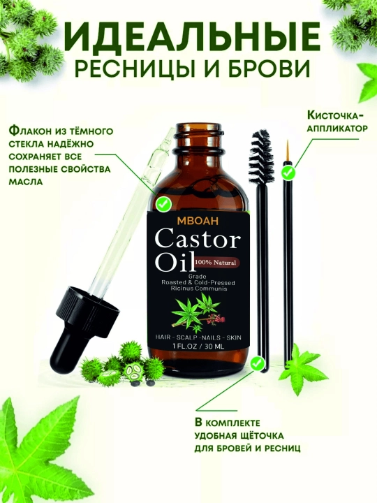 MBOAH kastor yog‘i — tabiiy parvarish