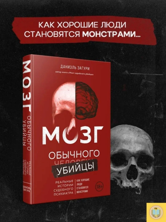 Мозг обычного убийцы. Как хорошие люди становятся монстрами. Загури Даниэль