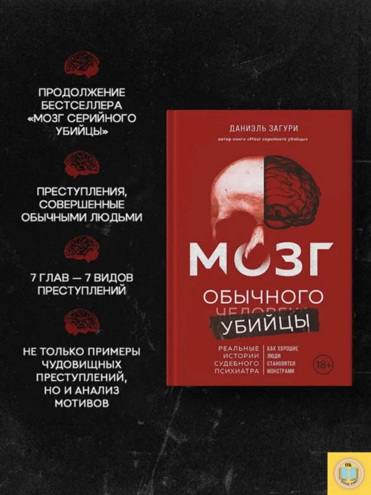 Мозг обычного убийцы. Как хорошие люди становятся монстрами. Загури Даниэль