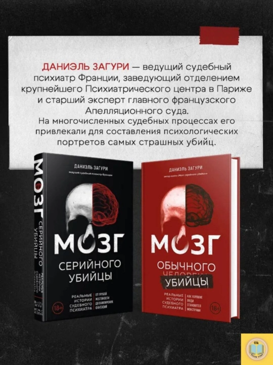 Мозг обычного убийцы. Как хорошие люди становятся монстрами. Загури Даниэль