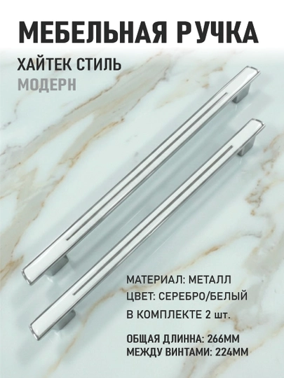 Цена за 2 шт.: Мебельных ручек в стиле Hi-tech «Modern» — PRMFURN-HITECHRUCHKAMODERN192VA224MMOQVAQORA-БЕЛЫЙ-MODR224