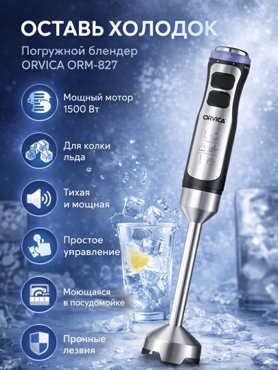 Погружной блендер ORVICA ORM-827, 1500 Вт, из нержавеющей стали — RUSTAMO-BLENDIR