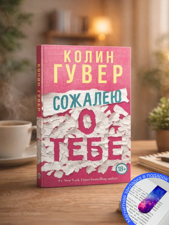 Sozhaleyu o tebe, Kolin Guver - 