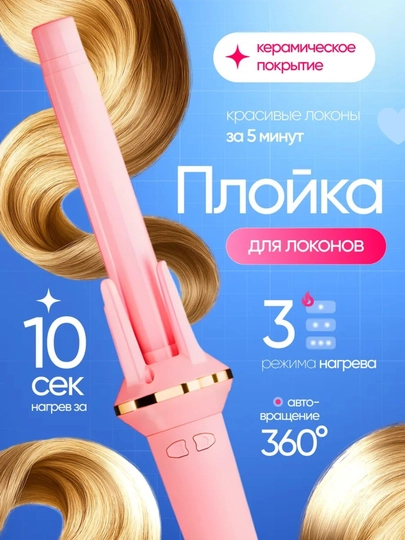 Автоматическая вращающийся плойка для завивки волос CRONIER — HAVEN1-CRONIER-РОЗОВ