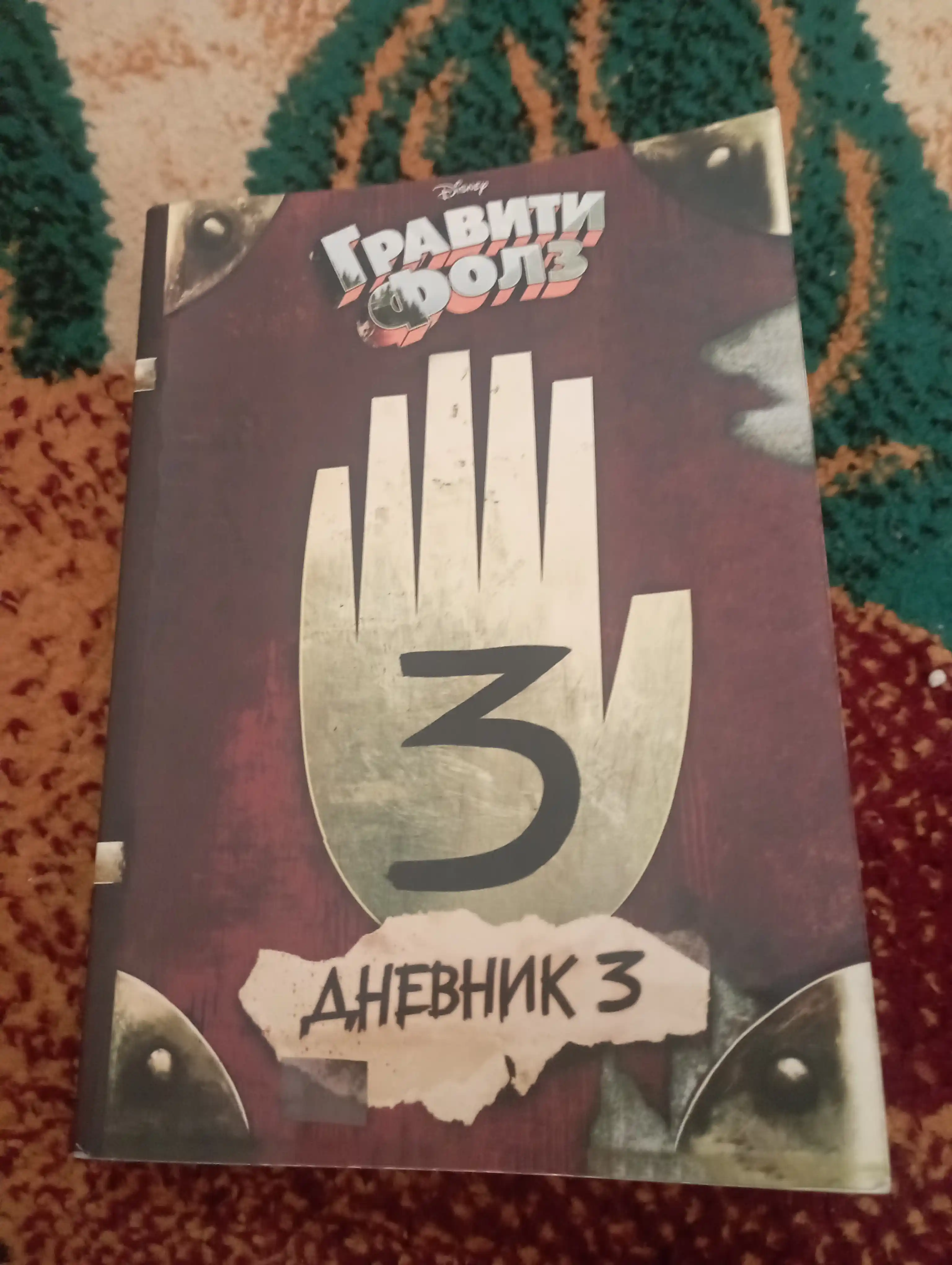 Гравити Фолз, Дневник 3