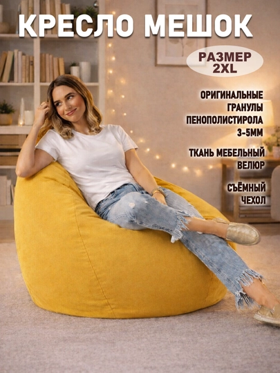 Бескаркасный кресло-мешок Beanbag из мебельного велюра, размера XXL, форма груша — БИНБЕГИ-VELSTAN-ЖЕЛТ
