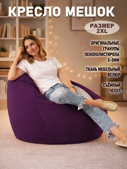 Бескаркасный кресло-мешок Beanbag из мебельного велюра, размера XXL, форма груша — БИНБЕГИ-VELSTAN-ФИОЛЕТ