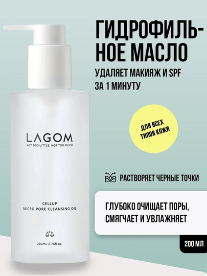 Гидрофильное масло для глубокого очищения пор Lagom Cellup Micro Pore Cleansing Oil - 