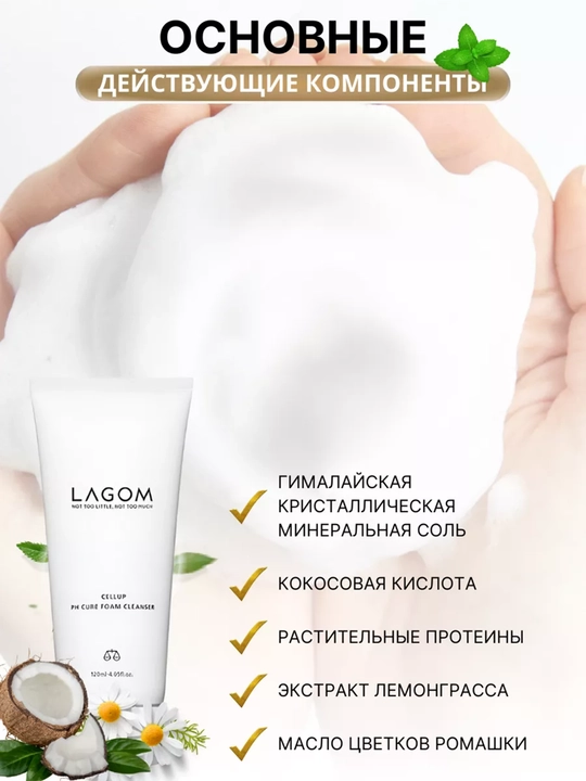 Normal, yog'li, ta'sirchan yuzlarga yuz yuvish ko'pigi, Lagom Cellup Ph Cure Foam Cleanser