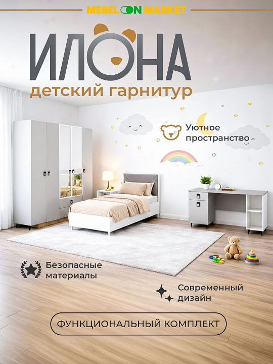 Детский гарнитур "Илона" - 