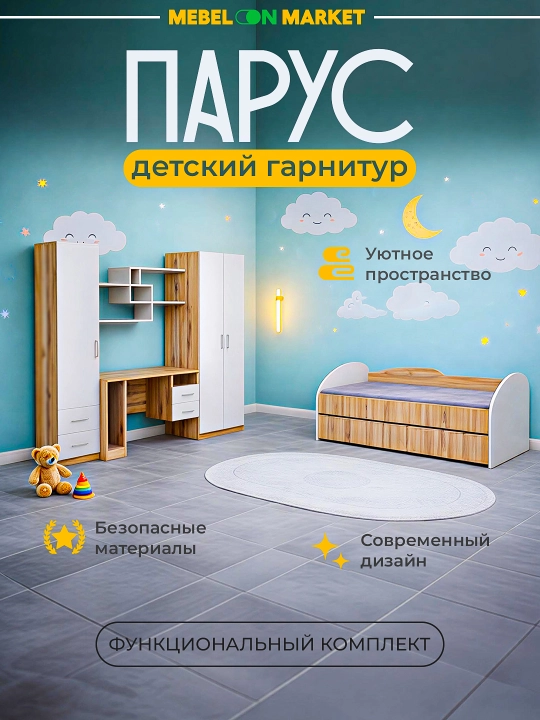 Детский спальный гарнитур парус - 