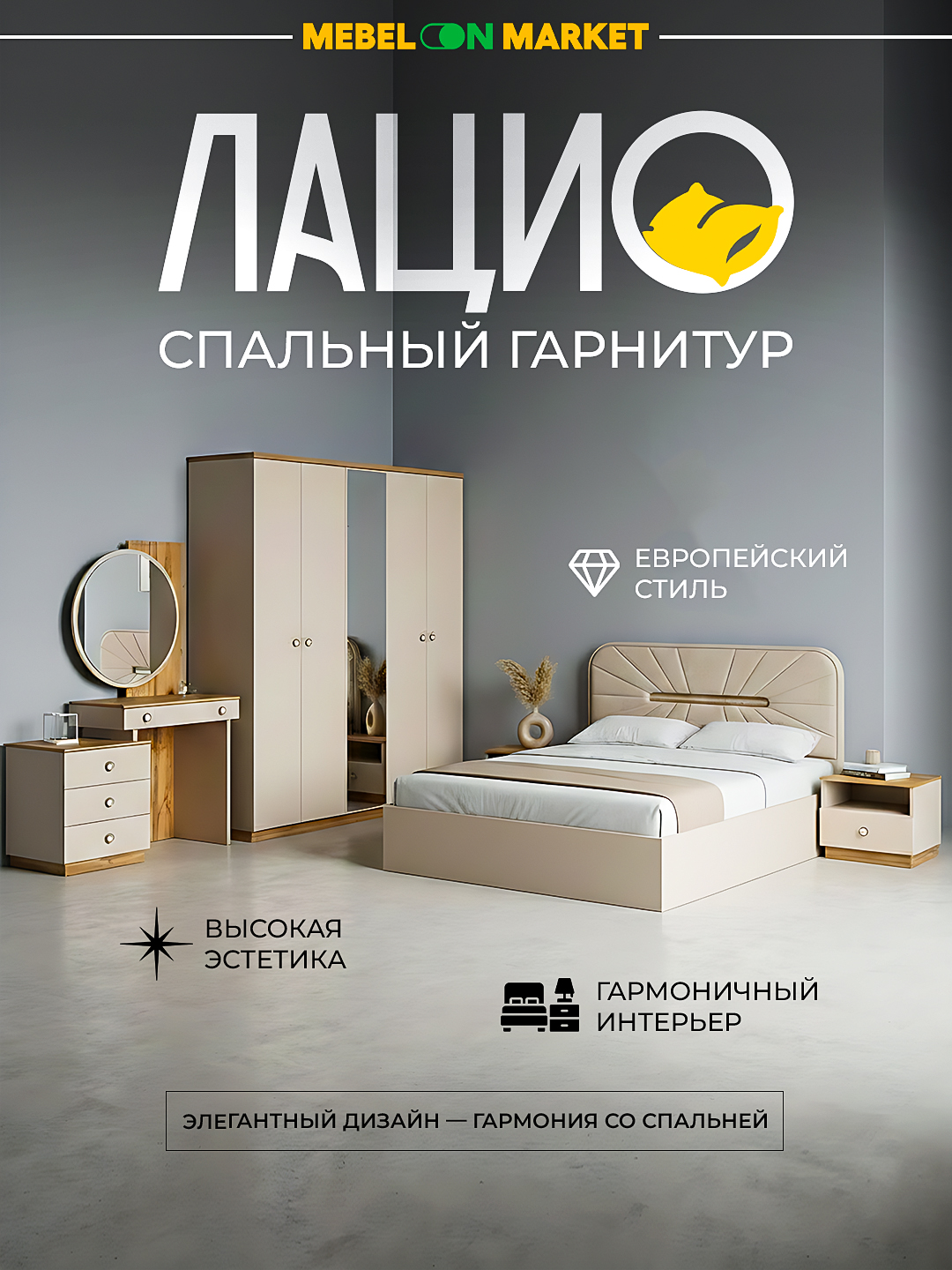 Спальный гарнитур Лацио 5Д - 