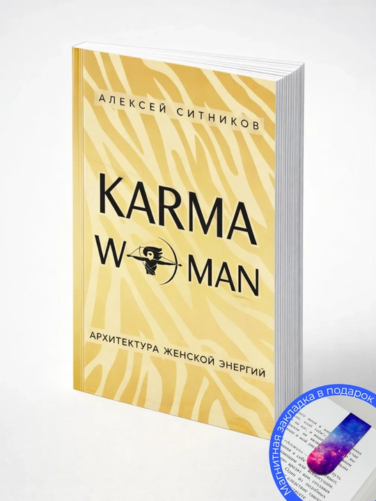 Алексей Ситников, KARMAWOMAN, Архитектура женской энергии