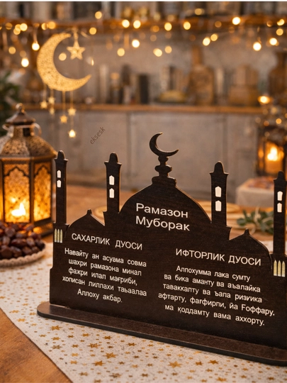 Настольная табличка с молитвами для сухура и ифтара к Рамадану