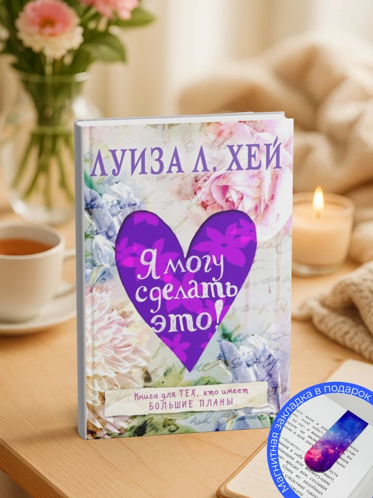 Луиза Хей. Я могу сделать это! - 