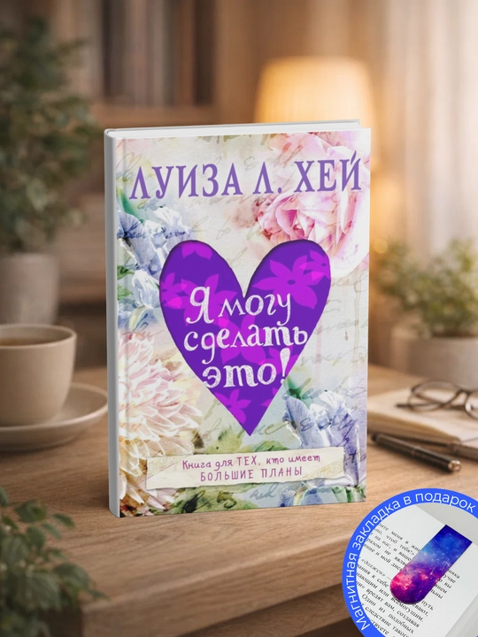 Луиза Хей. Я могу сделать это!