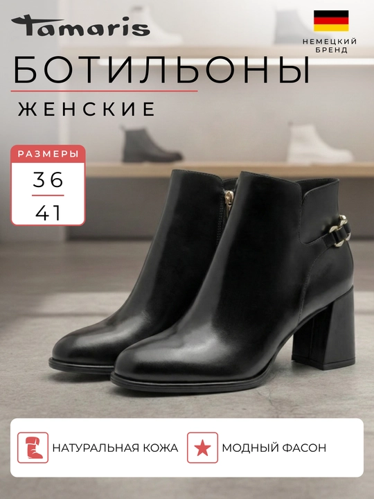 Ботильоны женские на каблуке TAMARIS, натуральная кожа, черные - 