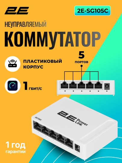 2E PowerLink kommutatorlari 10 - 1000 Mbit, 2E SF105C,2E SG105C,2E SF108C,2E SG108C - 