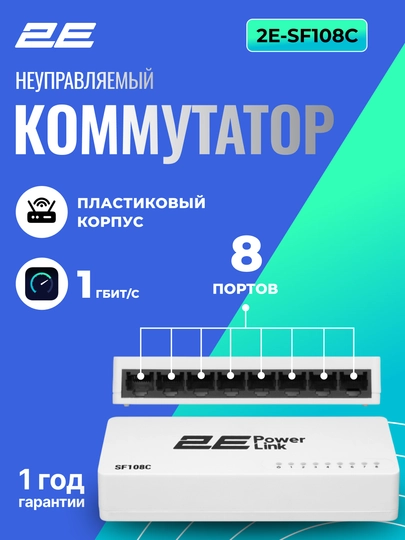 2E PowerLink kommutatorlari 10 - 1000 Mbit, 2E SF105C,2E SG105C,2E SF108C,2E SG108C - 