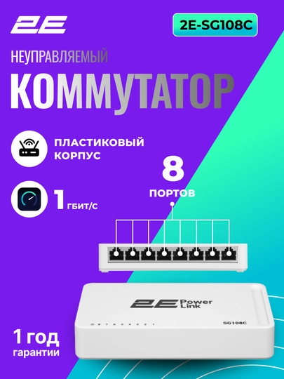 2E PowerLink kommutatorlari 10 - 1000 Mbit, 2E SF105C,2E SG105C,2E SF108C,2E SG108C - 