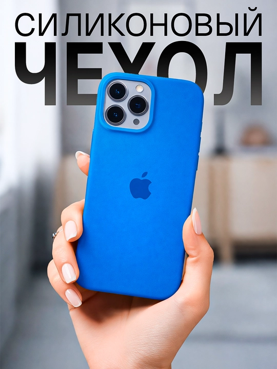 Силиконовый чехол для iPhone — мягкий, защитный и стильный чехол