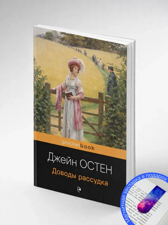Dzheyn Osten. Dovody rassudka