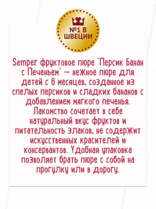 Semper "Pechenye bilan shaftoli-banan" meva pyuresi
