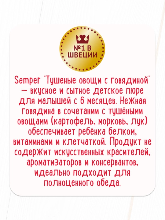 Semper "Mol go‘shti bilan dimlangan sabzavotlar" (100g x 6)