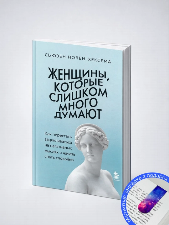 Сьюзен Нолен-Хексема. Женщины, которые слишком много думают