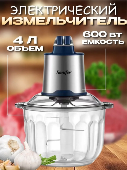 Измельчитель электрический Sonifer SF-8123, 4 л, чоппер, блендер, миксер