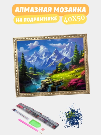 Алмазная мозаика по теме "ПЕЙЗАЖ", холст на подрамнике, Алмазная мазайка, 40*50 см — GIGAMON-PZ40X50-ПАСТКОР