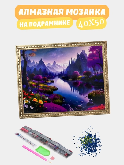 Алмазная мозаика по теме "ПЕЙЗАЖ", холст на подрамнике, Алмазная мазайка, 40*50 см — GIGAMON-PZ40X50-ПЕСХАКИ