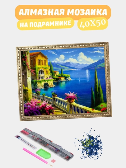Алмазная мозаика по теме "ПЕЙЗАЖ", холст на подрамнике, Алмазная мазайка, 40*50 см — GIGAMON-PZ40X50-ПРОЗР