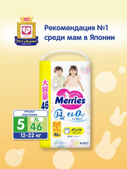 Трусики-подгузники Merries размер XL 12-22 кг 46 шт UJ — BABYCEN-XCKVU008