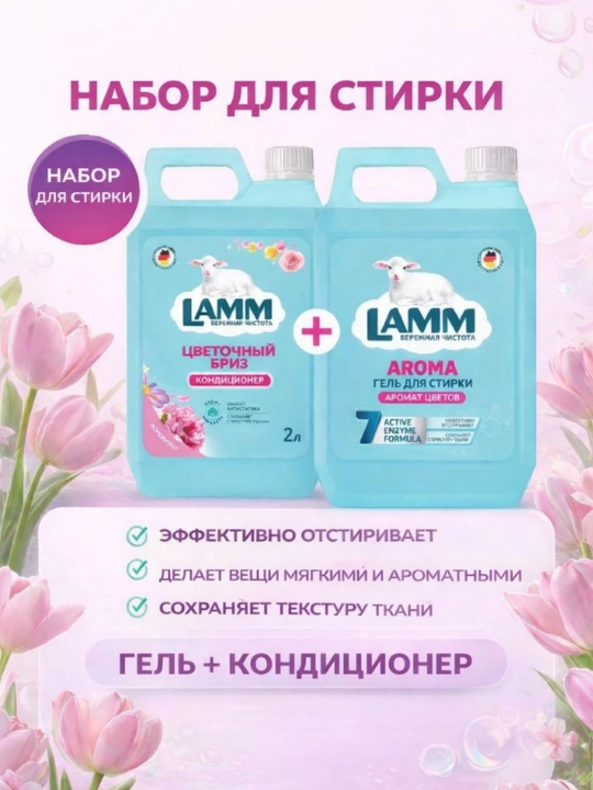 LAMM Микс Набор Гель для стирки AROMA 2 л + Кондиционер для белья Цветочный бриз 2 л - 